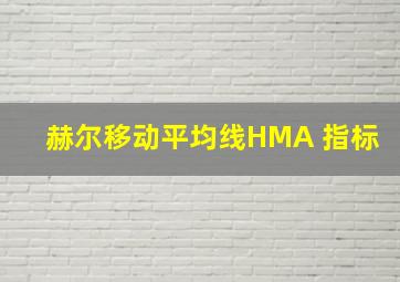 赫尔移动平均线HMA 指标